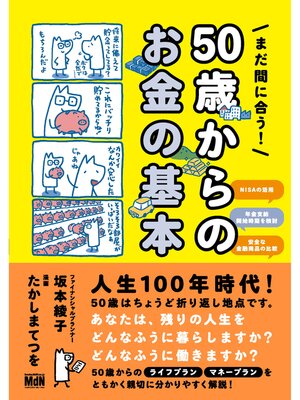 cover image of まだ間に合う!　50歳からのお金の基本